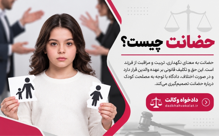 تفاوت حضانت با ولایت