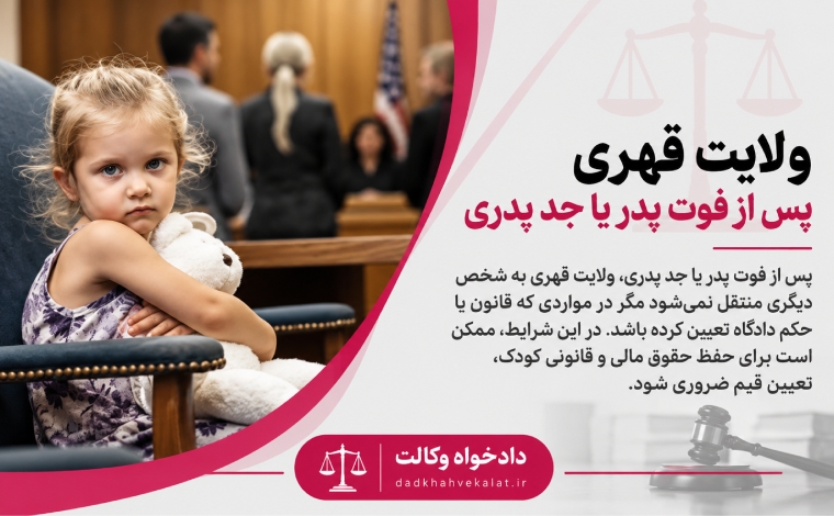 بهترین وکیل حضانت فرزند و ولایت