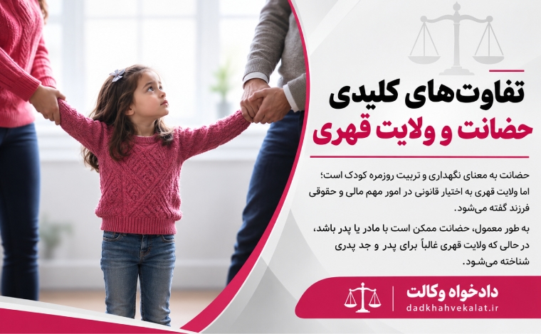 تفاوت های حضانت و ولایت