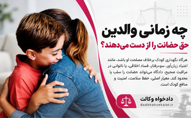 تفاوت ولایت و حضانت چیست