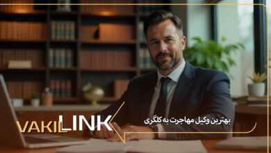 بهترین وکیل مهاجرت به کلگری کانادا
