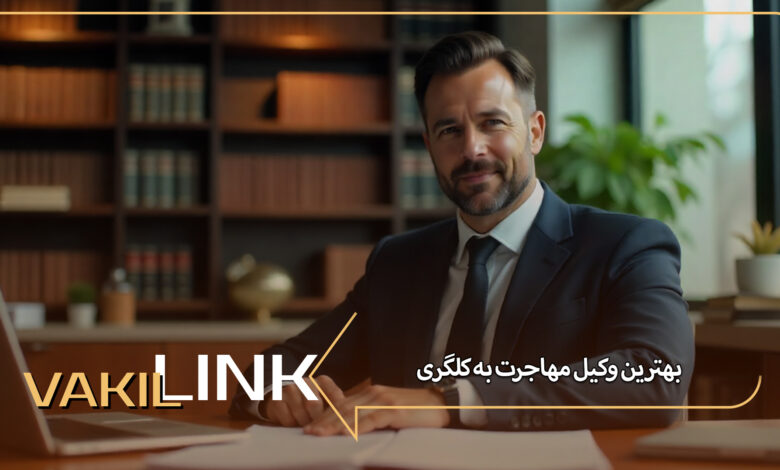 بهترین وکیل مهاجرت به کلگری کانادا