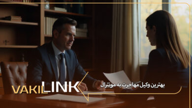 بهترین وکیل مهاجرت به مونترال کانادا