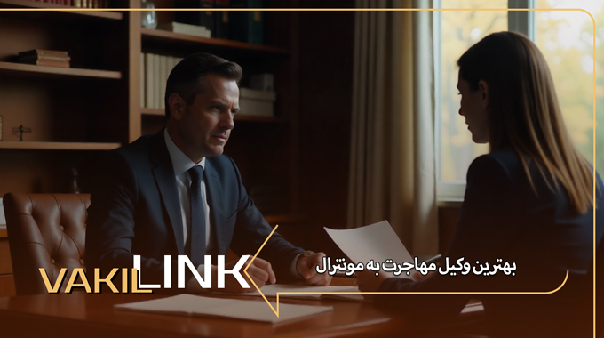 بهترین وکیل مهاجرت به مونترال کانادا