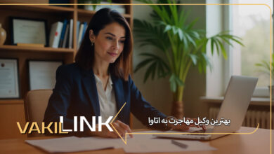 بهترین وکیل مهاجرت به اتاوا کانادا