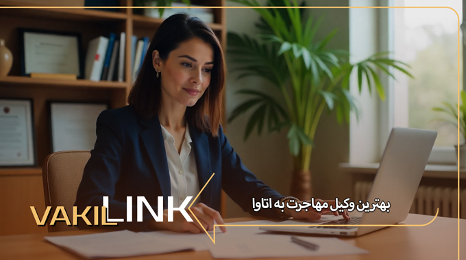 بهترین وکیل مهاجرت به اتاوا کانادا