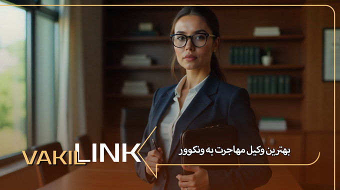 بهترین وکیل مهاجرت به ونکوور