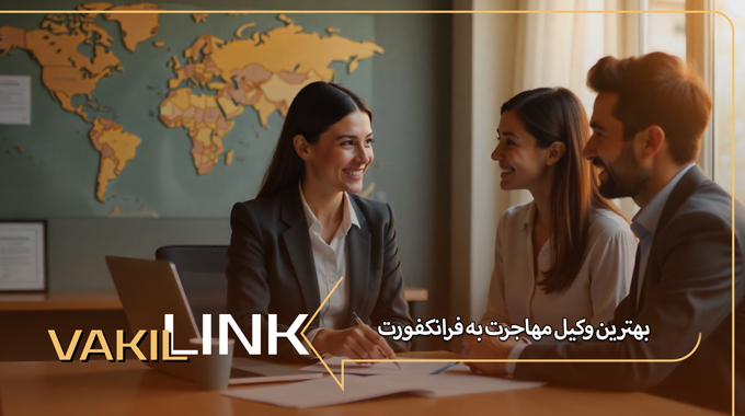 بهترین وکیل مهاجرت به فرانکفورت