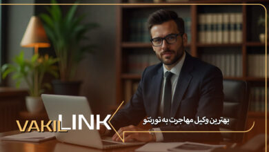 بهترین وکیل مهاجرت به تورنتو