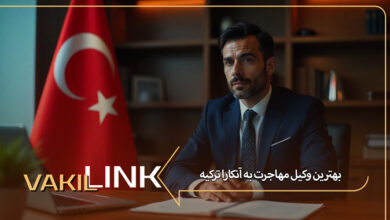 بهترین وکیل مهاجرت به آنکارا ترکیه