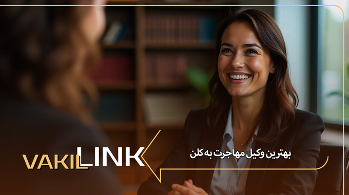 بهترین وکیل مهاجرت به کلن آلمان