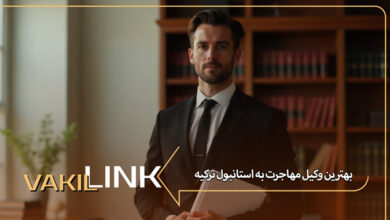 بهترین وکیل مهاجرت به استانبول ترکیه