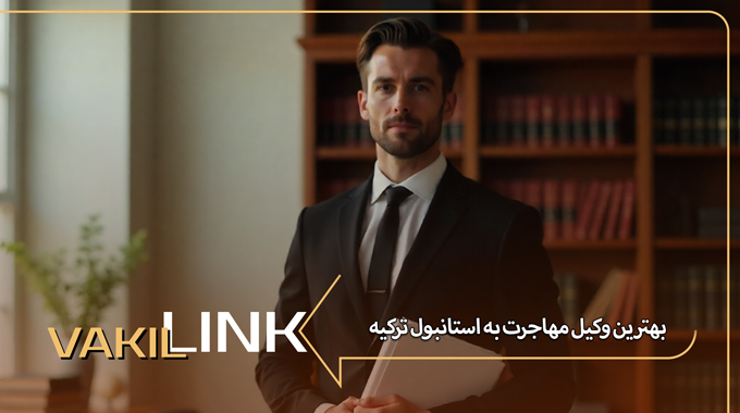 بهترین وکیل مهاجرت به استانبول ترکیه