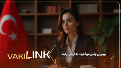 بهترین وکیل مهاجرت به ازمیر ترکیه