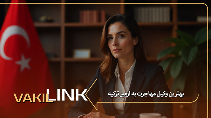 بهترین وکیل مهاجرت به ازمیر ترکیه