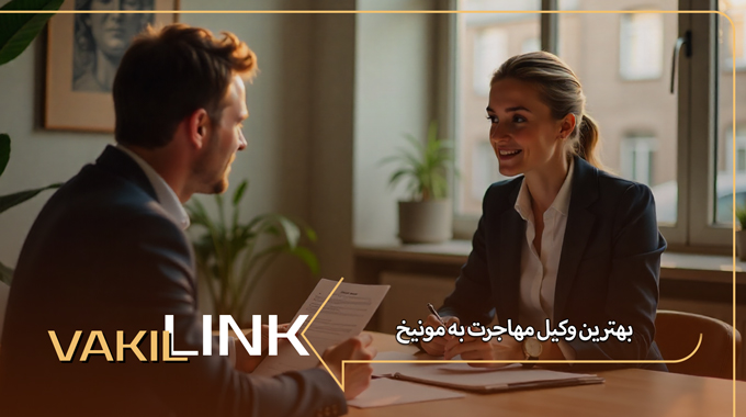 بهترین وکیل مهاجرت به مونیخ