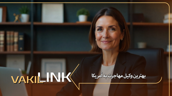 بهترین وکیل مهاجرت به آمریکا