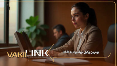 بهترین وکیل مهاجرت به کانادا