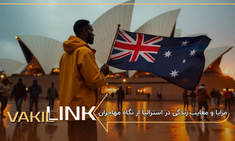 مزایا و معایب زندگی در استرالیا