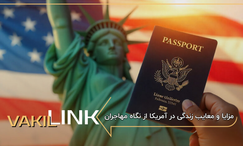 مزایا و معایب زندگی در آمریکا