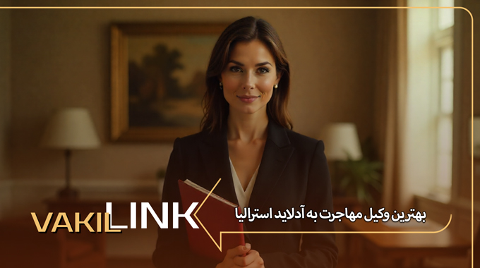بهترین وکیل مهاجرت به آدلاید استرالیا