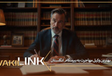 بهترین وکیل مهاجرت به بیرمنگام انگلستان