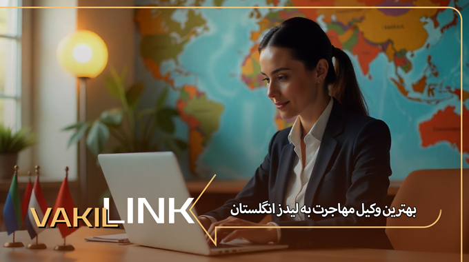 بهترین وکیل مهاجرت به لیدز انگلستان