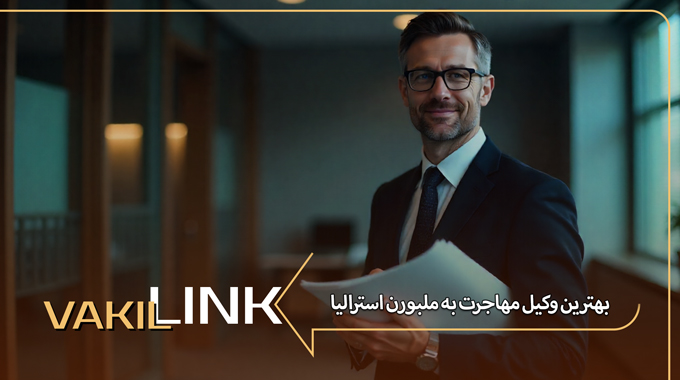 بهترین وکیل مهاجرت به ملبورن استرالیا