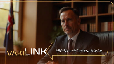 بهترین وکیل مهاجرت به سیدنی استرالیا