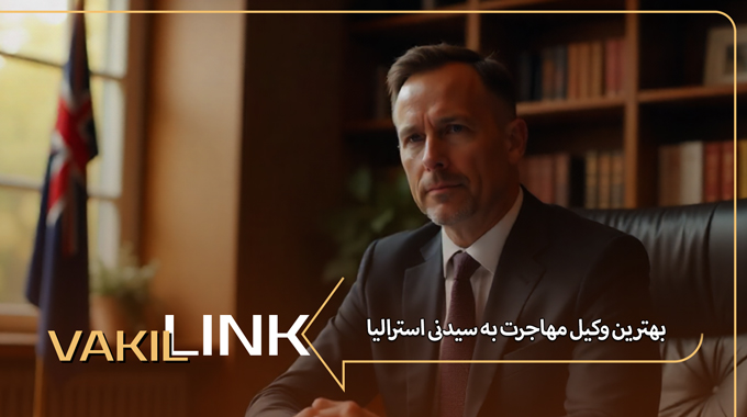 بهترین وکیل مهاجرت به سیدنی استرالیا