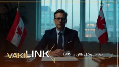 بهترین وکیل طلاق در کانادا