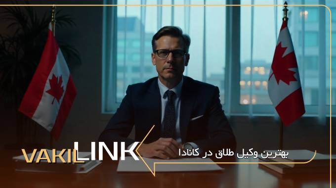 بهترین وکیل طلاق در کانادا