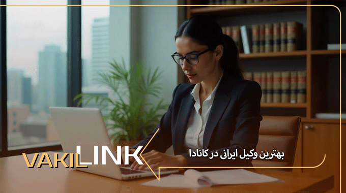 بهترین وکیل ایرانی در کانادا