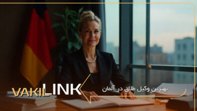 بهترین وکیل طلاق در آلمان