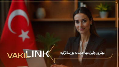 بهترین وکیل مهاجرت به بورسا ترکیه