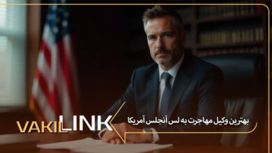 بهترین وکیل مهاجرت به لس آنجلس آمریکا
