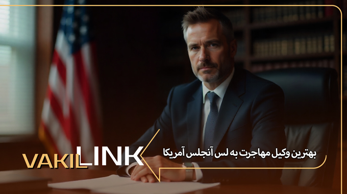 بهترین وکیل مهاجرت به لس آنجلس آمریکا