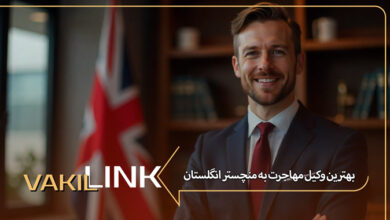 بهترین وکیل مهاجرت به منچستر انگلستان