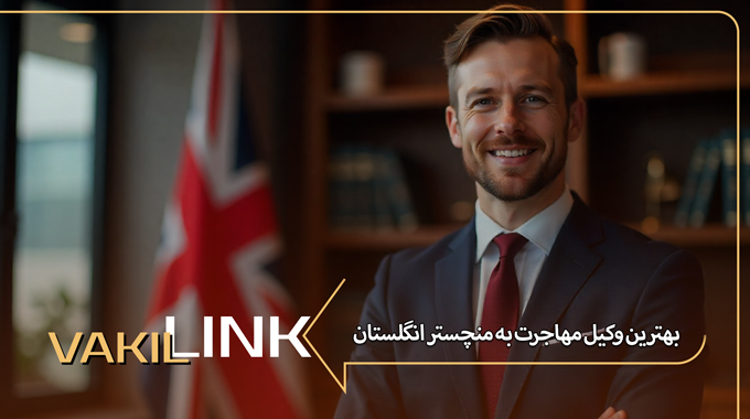 بهترین وکیل مهاجرت به منچستر انگلستان