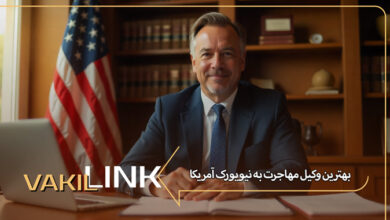 بهترین وکیل مهاجرت به نیویورک آمریکا