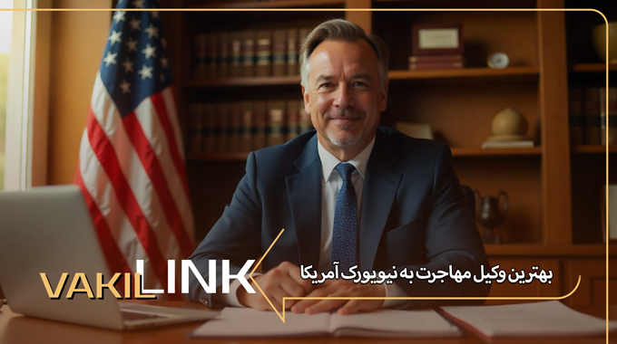 بهترین وکیل مهاجرت به نیویورک آمریکا