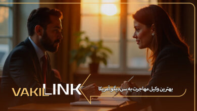 بهترین وکیل مهاجرت به سن‌دیگو آمریکا