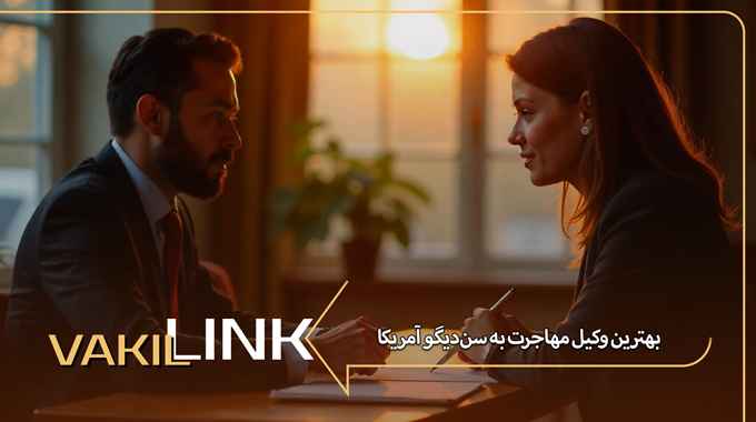 بهترین وکیل مهاجرت به سن‌دیگو آمریکا