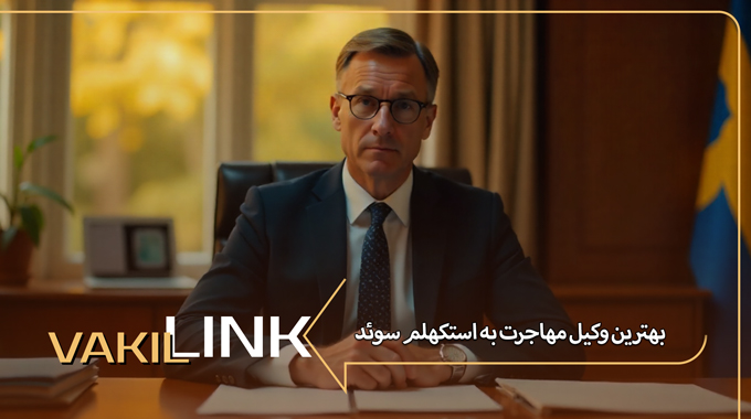 بهترین وکیل مهاجرت به استکهلم سوئد