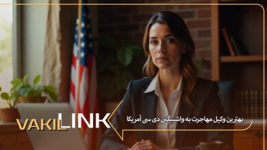 بهترین وکیل مهاجرت به واشنگتن دی سی