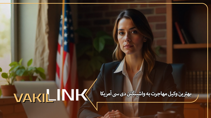 بهترین وکیل مهاجرت به واشنگتن دی سی