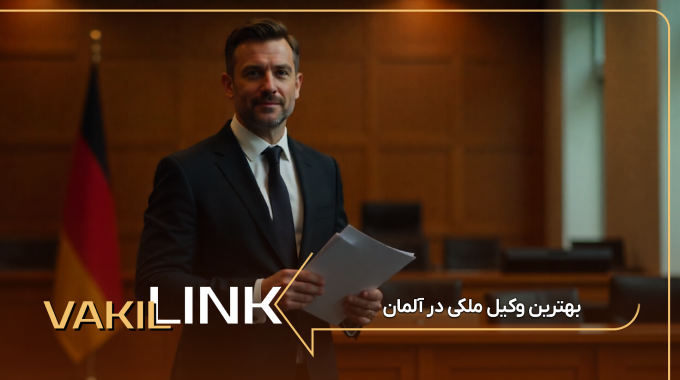 بهترین وکیل ملکی در آلمان