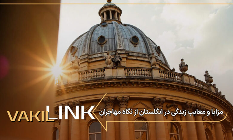 مزایا و معایب زندگی در انگلستان