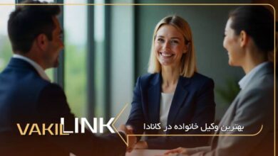 بهترین وکیل خانواده در کانادا