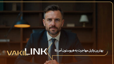 بهترین وکیل مهاجرت به هیوستون آمریکا